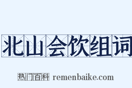 北山会饮组词是什么意思的图片
